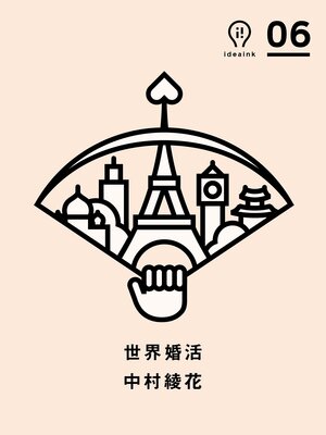 cover image of 世界婚活 (ideaink 〈アイデアインク〉)